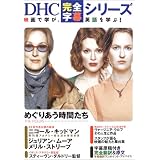 めぐりあう時間たち (DHC完全字幕シリーズ)