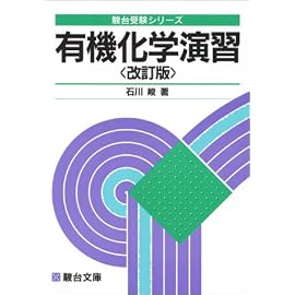 有機化学演習 (駿台受験シリーズ)