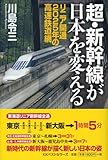 超・新幹線が日本を変える