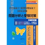 社会福祉士・精神保健福祉士国家試験問題分析と受験対策―共通科目編〈2009年版〉