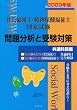 社会福祉士・精神保健福祉士国家試験問題分析と受験対策―共通科目編〈2009年版〉