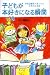 子どもが本好きになる瞬間(とき)―学校図書館で見つけた元気の出る話 4337450394 JPEG画像(小)