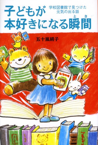 子どもが本好きになる瞬間(とき)―学校図書館で見つけた元気の出る話のJPEG画像