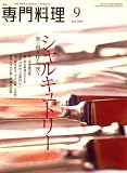 月刊 専門料理 2008年 09月号 [雑誌]