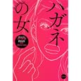 ハガネの女<br>前川奈緒 <br>集英社<br>500円<br>ISBN:9784087467048