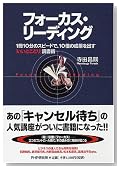 フォーカス・リーディング 「1冊10分」のスピードで、10倍の効果を出す いいとこどり読書術