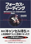 フォーカス・リーディング　「1冊10分」のスピードで、10倍の効果を出す いいとこどり読書術
