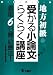 地方初級 受かる小論文らくらく講座―直前6日間必勝法! 4875262817 JPEG画像(小)