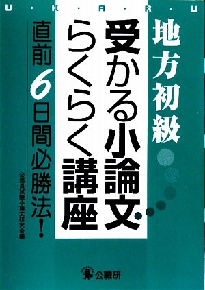 地方初級 受かる小論文らくらく講座―直前6日間必勝法!のJPEG画像