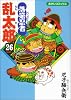 落第忍者乱太郎 (26) (あさひコミックス)