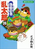 落第忍者乱太郎 (26) (あさひコミックス)