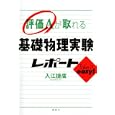 評価Ａが取れる基礎物理実験レポート<br>入江 捷廣著 <br>講談社<br>1680円<br>ISBN:9784061532717