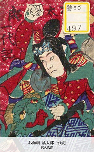 お伽噺 桃太郎一代記 (Japanese Edition)