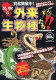 書評 恐怖の外来生物種たち!! by MOTO