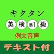 キクタン英検準1級 例文音声【英単語+例文テキストデータ付】(アルク) [ダウンロード]
