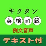 キクタン英検準1級 例文音声【英単語+例文テキスト付】(アルク) [ダウンロード]
