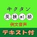 キクタン英検準1級 例文音声【英単語+例文テキストデータ付】(アルク) [ダウンロード]