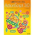 ��T�ԂŃ}�X�^�[����ActionScript 3.0 for Windows & Macintosh
