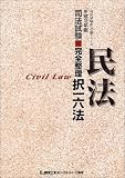 司法試験完全整理択一六法 民法〈平成12年版〉 (司法試験択一受験シリーズ)