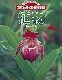 植物 (ニューワイド学研の図鑑) の評価・レビュー