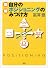図解 自分のポジショニングのみつけ方