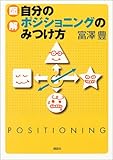 図解 自分のポジショニングのみつけ方
