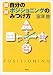 図解 自分のポジショニングのみつけ方