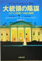 大統領の陰謀―ニクソンを追いつめた300日 (文春文庫)
