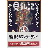 見仏記 (角川文庫)