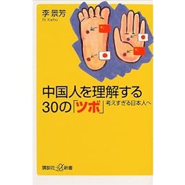 中国人を理解する30の「ツボ」―考えすぎる日本人へ (講談社プラスアルファ新書)
