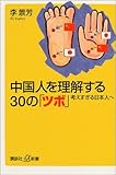 中国人を理解する30の「ツボ」