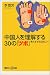 中国人を理解する30の「ツボ」―考えすぎる日本人へ (講談社プラスアルファ新書)