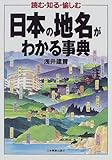日本の地名がわかる事典―読む・知る・愉しむ