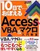 10日でおぼえるAccessVBA&マクロ入門教室 2002対応