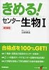 きめる!センター生物I (センター試験V BOOKS (14))