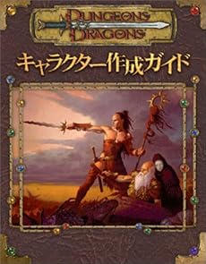 ダンジョンズ&ドラゴンズ サプリメント「キャラクター作成ガイド」 (ダンジョンズ&ドラゴンズサプリメント)