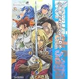 ティアリングサーガシリーズ 小説版ベルウィックサーガ 下 友愛の未来 (ファミ通文庫)