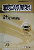 固定資産税計算問題集〈2002年度版〉 (税理士受験用征服シリーズ)