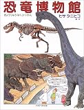 恐竜博物館 (しぜんのほん)