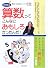 そうか!算数ってこんなにおもしろかったんだ!―秋山仁先生のスーパー個人授業