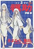 福助（2）　＜完＞ (モーニングKC)-