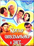 When are late in the REGISTRY OFFICE... / Kogda opazdyvayut v ZAGS... (DVD PAL) NO SUBTITLES