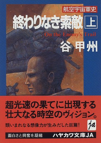 Cover image : 終わりなき索敵〈上〉 [航空宇宙軍史] (ハヤカワ文庫JA 569)