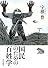 国民のための百姓学
