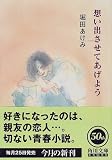 想い出させてあげよう (角川文庫)