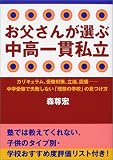 お父さんが選ぶ中高一貫私立―カリキュラム、受験対策、立地、設備 中学受験で失敗しない「理想の学校」の見つけ方
