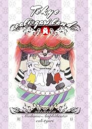 東京カリ≠ガリランド 初日 2014.02.01 良心盤 [DVD]