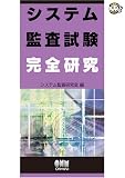 システム監査試験完全研究 (なるほどナットク!)