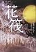 花筏 谷崎潤一郎・松子 たゆたう記