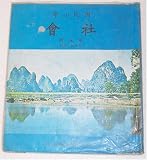 Sociology for First Semester Fifth Graders (Shehui: Wunianji Shangxueqi) (Guomin Xiaoxue, Volume 5)